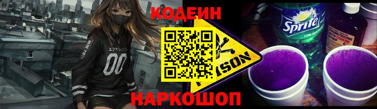 Codein Purple Drank Мыски