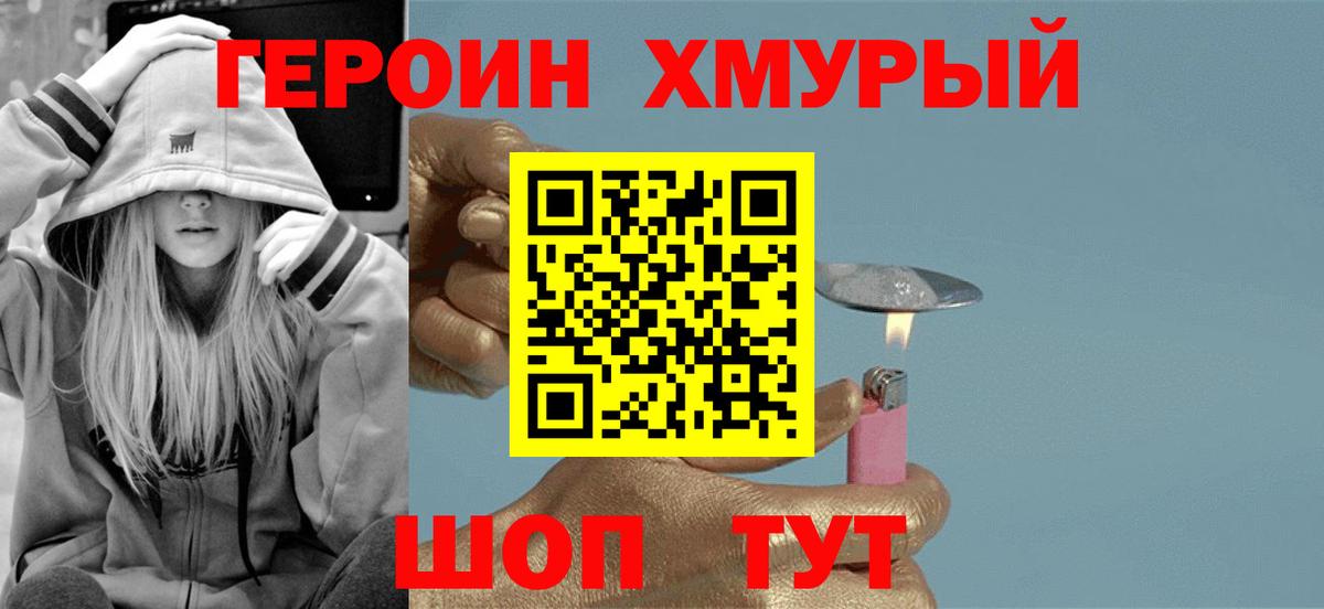 ГЕРОИН Heroin Мыски